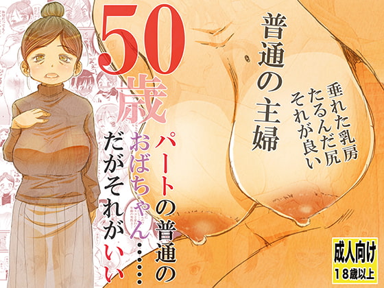 【繁体中文版】50歳パートの普通のおばちゃん……だがそれがいい By Translators Unite