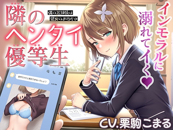 【繁体中文版】隣のヘンタイ優等生～僕の放課後は彼女のおもちゃ～【CV.栗駒こまる】 By Translators Unite