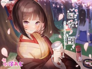 [RJ01041267] 【簡体中文版】「四季ノ國」春編～4月 夜桜花見と、ほろ酔いキスと…♪～