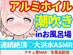 [RJ01075782] 【繁体中文版】【❄オナニー実演❄】潮吹き✖️アルミホイル(inお風呂場‼️)キツキツおまんこに挿入したら即吹き大洪水⁉️クチュ音たっぷり★お喋りしながらまったり生お風呂★ASMR✨