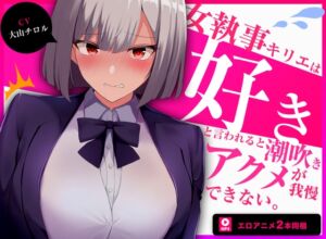 [RJ01079167] 【簡体中文版】【60fpsエロアニメ2本同梱】低音クールな女執事キリエは「好き」と言われると下品な潮吹きオホ声アクメを我慢できない【発売から7日間限定トラックあり】