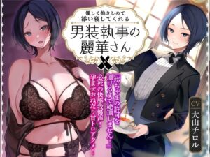 [RJ01065771] 【簡体中文版】【オホ声】優しく抱きしめて添い寝してくれる男装執事の麗華さん～坊ちゃま許可を頂けるまで絶頂しません!→必死の快感我慢声!孕ませおねだり甘トロアクメ!～