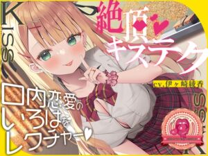 [RJ01062246] 【簡体中文版】【8日間限定5大特典】青春べろちゅー委員会♪～絶頂キステクで、口内恋愛のいろはをレクチャーします!