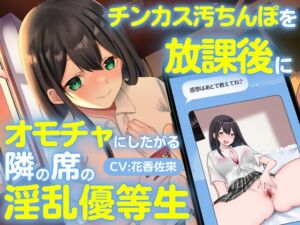 [RJ01083309] 【繁体中文版】チンカス汚ちんぽを放課後にオモチャにしたがる隣の席の淫乱優等生