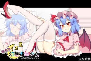 [RJ01062195] 睡眠姦! 幻想郷の少女~お嬢様レミリア~