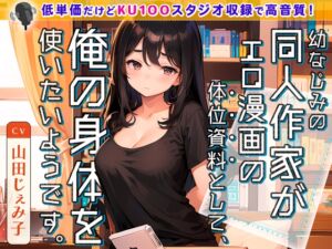 [RJ01080289] 【繁体中文版】【99円】幼なじみの同人作家がエロ漫画の体位資料として、俺の身体を使いたいようです。