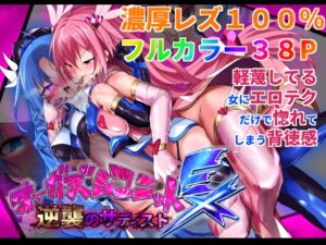 [RJ01083165] 【韓国語版】オーガズムユニットEX-逆襲のサディスト