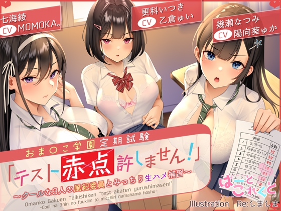 【簡体中文版】【台本付】おま〇こ学園定期試験「テスト赤点許しません!」～クールな3人の風紀委員とみっちり生ハメ補習～【低音×ダウナー×正統派3種のクール!/KU100】 By Translators Unite