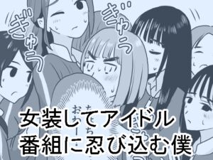 [RJ01078976] 【韓国語版】女装してアイドル番組に忍び込む僕