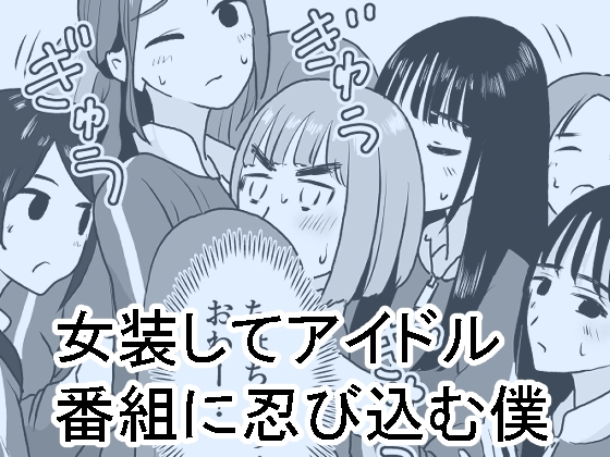 【韓国語版】女装してアイドル番組に忍び込む僕 By Translators Unite