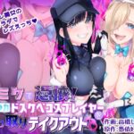 コミケで憑依!ブル●カドスケベコスプレイヤーを乗っ取りテイクアウト