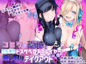 [RJ01075893] コミケで憑依!ブル●カドスケベコスプレイヤーを乗っ取りテイクアウト