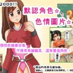 創客2000!!默認角色☆色情圖片