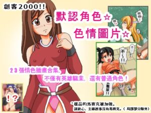 [RJ01082100] 創客2000!!默認角色☆色情圖片