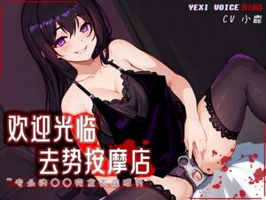 [RJ01082631] 欢迎光临去势按摩店 ~专业的○○完全去除服务~