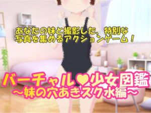 [RJ01083129] バーチャル少女図鑑 ～妹の穴あきスク水編～