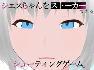 [RJ01083483] シエスちゃんをストーカーできるシューティングゲーム。【スマホ・PC両対応】