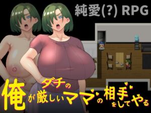 [RJ01084601] 俺がダチの厳しいママの相手をしてやる