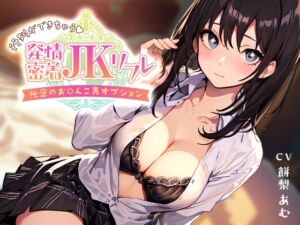 [RJ01087351] 【繁体中文版】【癒し×密着】行列ができちゃう♪発情密着JKリフレ～秘密のお〇んこ裏オプション～