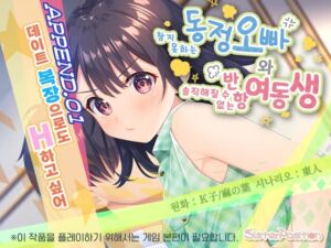 [RJ01086257] 참지 못하는 동정 오빠와 솔직해질 수 없는 반항 여동생 APPEND.01 데이트 복장으로도 H하고 싶어