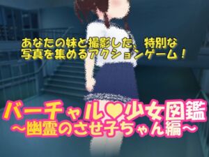 [RJ01087492] バーチャル少女図鑑 ～幽霊のさせ子ちゃん編～