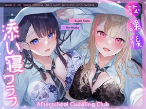 [RJ01088464] Afterschool Cuddling Club ～Double JK Boob Pillow R&R with Kazuha and Waka～