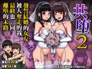 [RJ01090245] 共墮2～發誓結婚的女友被人奪走的我最終也一同雌墮的末路～