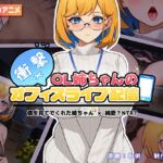 衝撃!OL姉ちゃんのオフィスライブ配信~