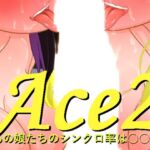 Ace2!寝取られバラエティ