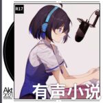 【R18有声小说】《月下之拥》1~3