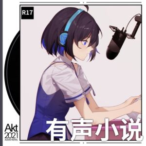 [RJ01093624] 【R18有声小说】《月下之拥》1~3