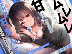 [RJ01068275] 【簡体中文版】『先輩♪私の赤ちゃんになって♪』ムレムレおちんぽを甘やかすバブミ～おまんこフルコース♪【CV.藍沢夏癒/KU100】