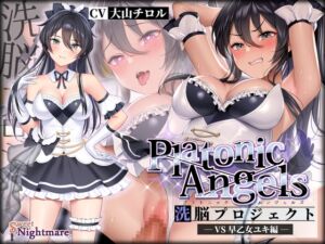 [RJ01056454] 【簡体中文版】【★7周年記念作品★】PlatonicAngels洗脳プロジェクト VS早乙女ユキ編≪KU100≫