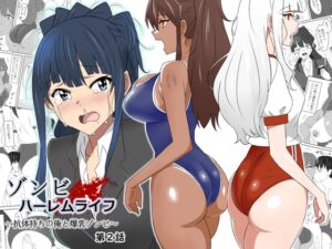 [RJ01093958] 【繁体中文版】ゾンビハーレムライフ～抗体持ちの俺と爆乳ゾンビ～ 第二話