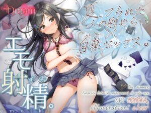 [RJ01076095] 【繁体中文版】【エモ射精】夏、フられた二人の慰め合い×自棄セックス。【KU100/エッチ部分のみ★アドリブ生収録/参考台本付き】