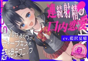 [RJ01088263] 【繁体中文版】青春べろちゅー委員会♪～唾液混ぜまくりのディープキス&超絶テクニックで、連続射精の口内恋愛!