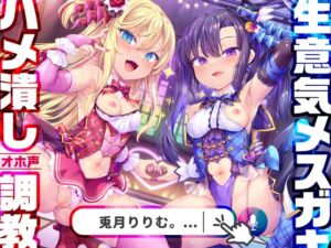 [RJ01084845] 【英語版】【今だけ限定⚠超早期5大特典つき!!】メスガキWアイドルぷにあな快楽調教【ロリオナホ育成ASMR】CV:兎月りりむ。&兎月りりむ。