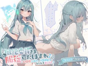 [RJ01077334] 【韓国語版】【KU100】『風紀委員さま、服従いたしますわ♪』 お嬢様ふゆかの校則破りおしおきセックス♪【Ci-enにてクーポン配布中♪】