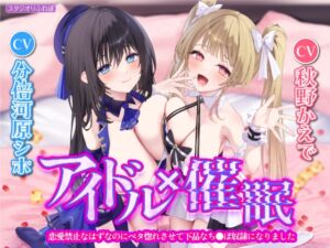 [RJ01094626] 【繁体中文版】【KU100】アイドル×催眠 ～恋愛禁止なはずなのにベタ惚れさせて下品なち●ぽ奴隷になりました～【りふれぼプレミアムシリーズ】