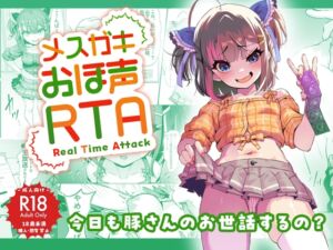 [RJ01090267] 【繁体中文版】メスガキおほ声RTA