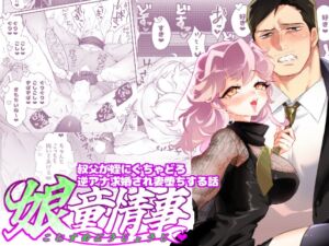 [RJ01095566] 【簡体中文版】娘童情事~叔父が姪にぐちゃどろ逆アナ求婚され妻堕ちする話~