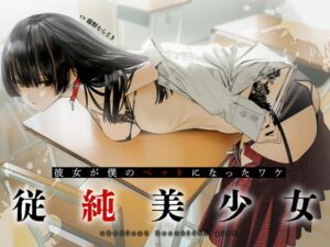 [RJ01089869] 【繁体中文版】【期間限定330円】従順美少女 ～カノジョが僕のペットになったワケ【KU100】