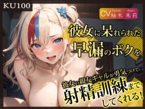 [RJ01095604] 【繁体中文版】【期間限定77円】【KU100】彼女に呆れられた早漏のボクを、彼女の親友ギャルが勇気づけて射精訓練までしてくれる!