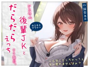 [RJ01092164] 【繁体中文版】【ゆるゆる×ダウナー】ドスケベ後輩JKとだらだらえっちする毎日 ～こんなことしちゃってぇ、もー戻れませんよぉ?～