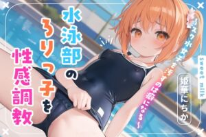 [RJ01093182] 【繁体中文版】【期間限定220円】水泳部のロリっ子を性感調教～スク水女子を汚すのは癖になる～