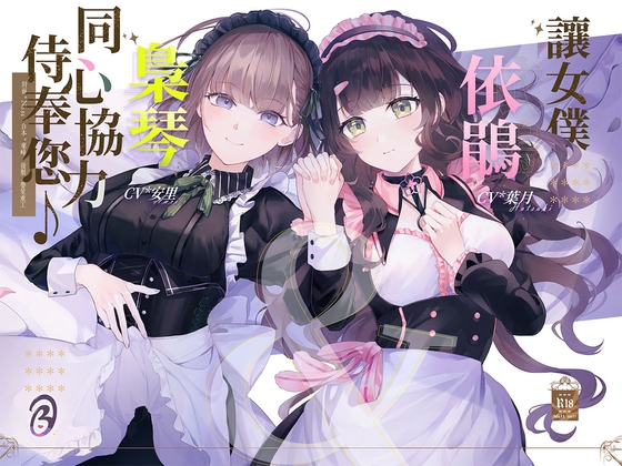 【KU100/雙人服侍】讓女僕依鵑&梟琴同心協力侍奉您♪【中文音聲】 By Listen to Bedtime Story