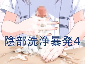 [RJ01100622] 【繁体中文版】陰部洗浄暴発4