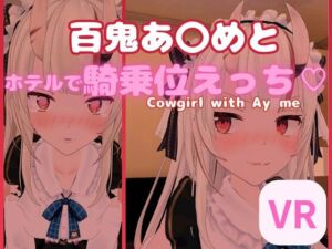 [RJ01096988] 【VR対応】百鬼あ〇めとホテルで騎乗位えっち【日本語/English】