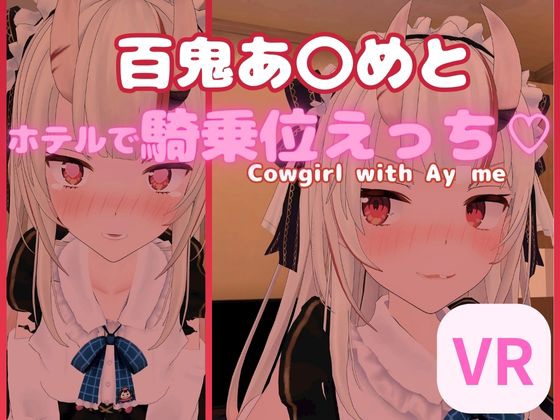 【VR対応】百鬼あ〇めとホテルで騎乗位えっち【日本語/English】 By rrr