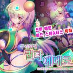 【AI번역 패치】구련휘정 퀄타 에메로드 EG